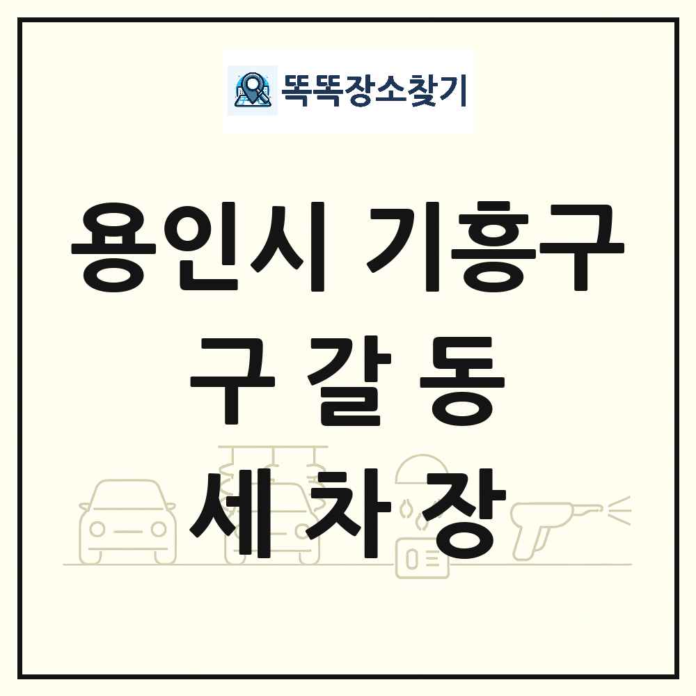 경기도 용인시 기흥구 구갈동 세차장 목록 및 상세정보 썸네일