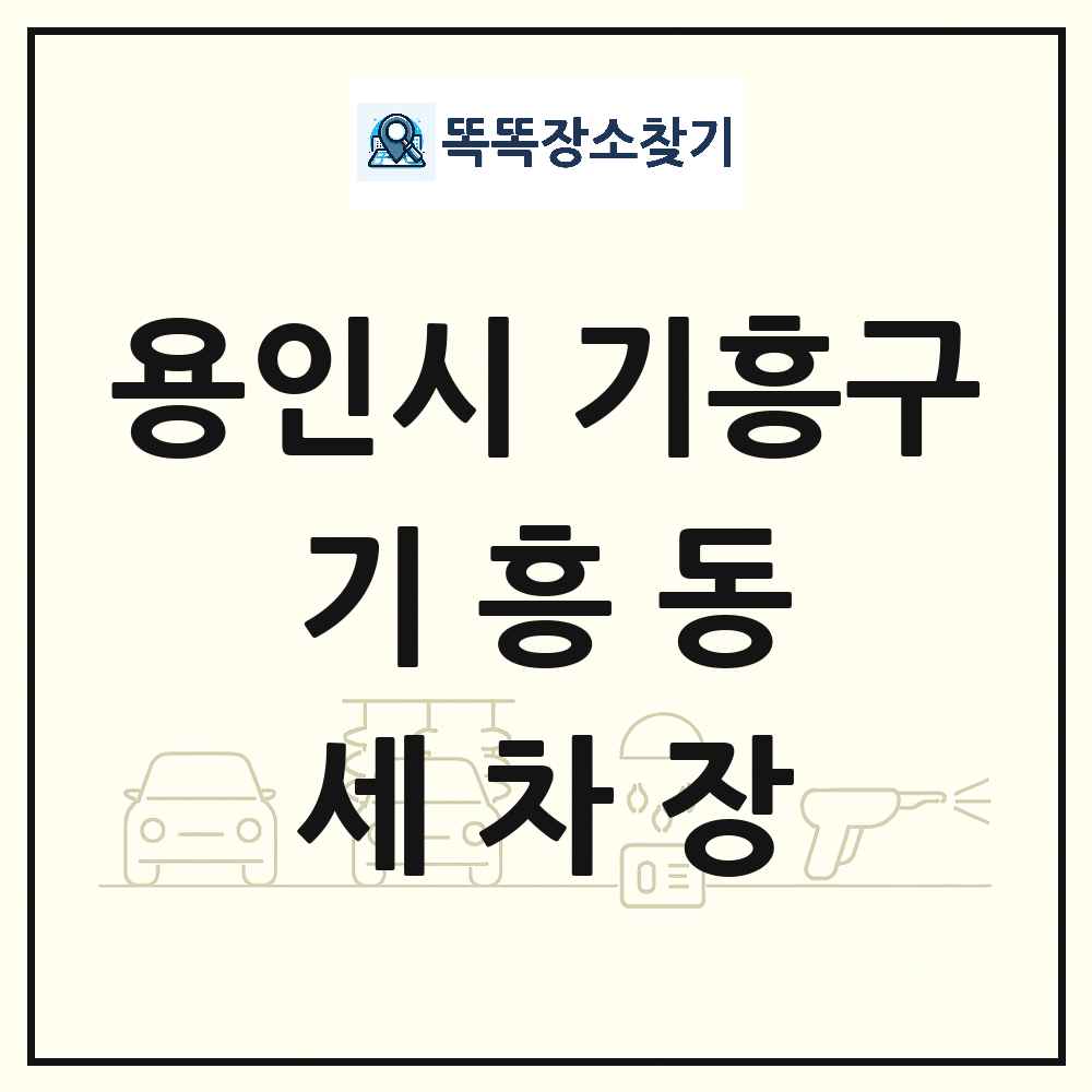 경기도 용인시 기흥구 기흥동 세차장 목록 및 상세정보 썸네일