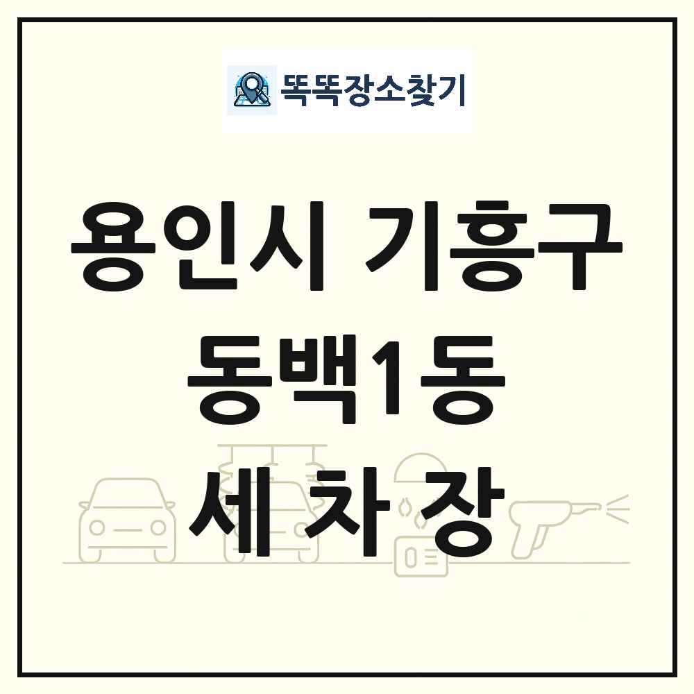 경기도 용인시 기흥구 동백1동 세차장 목록 및 상세정보 썸네일