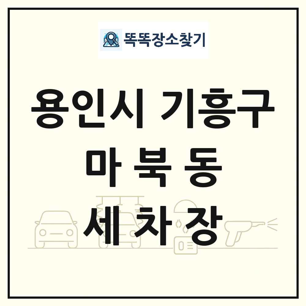 경기도 용인시 기흥구 마북동 세차장 목록 및 상세정보 썸네일