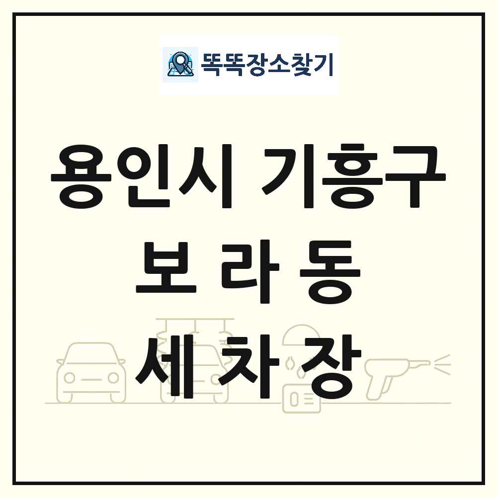 경기도 용인시 기흥구 보라동 세차장 목록 및 상세정보 썸네일