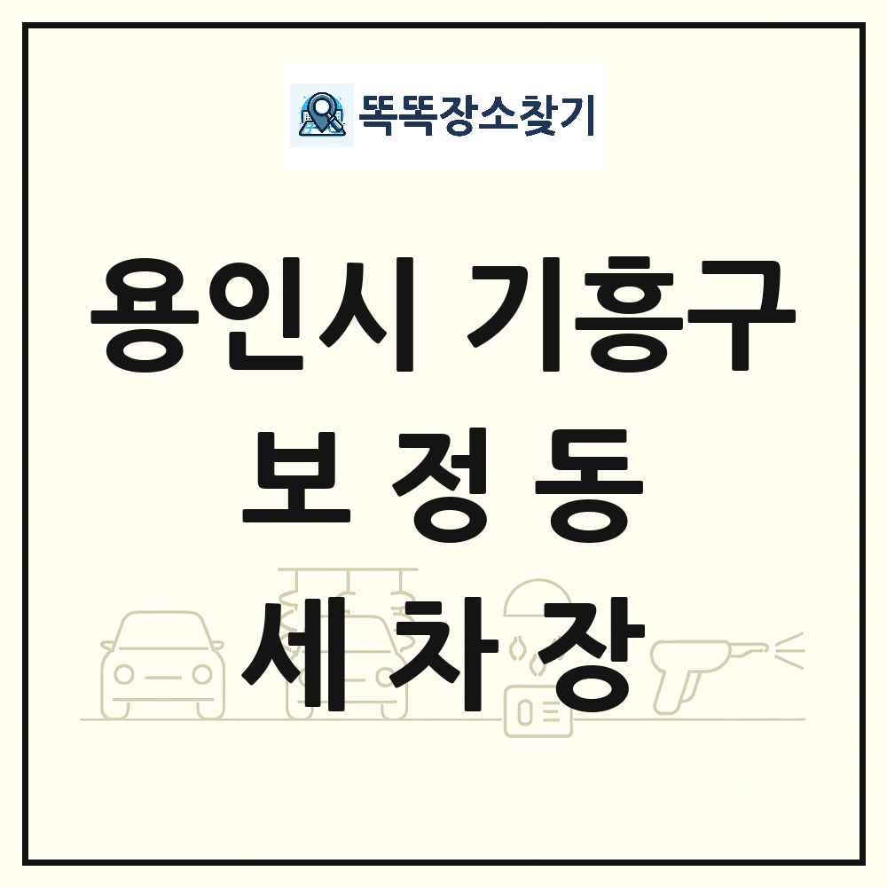 경기도 용인시 기흥구 보정동 세차장 목록 및 상세정보 썸네일