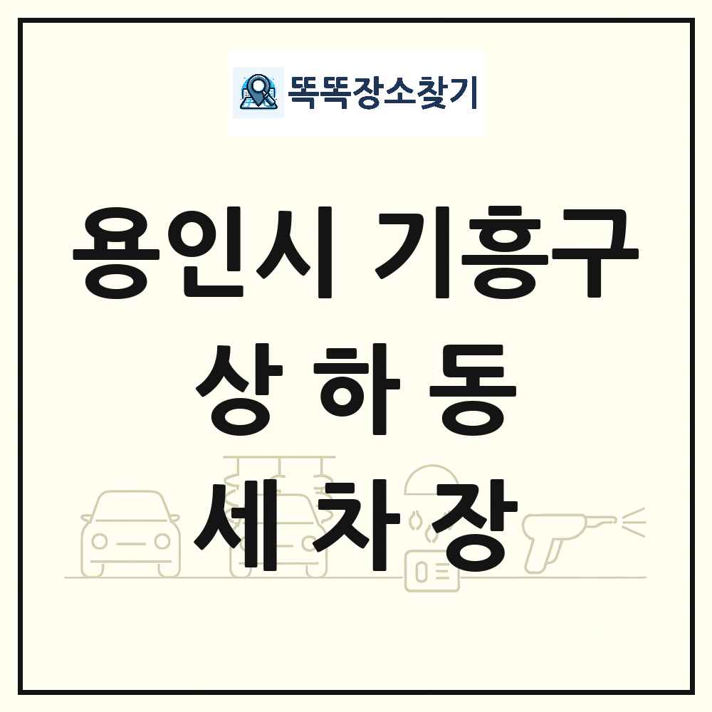 경기도 용인시 기흥구 상하동 세차장 목록 및 상세정보 썸네일