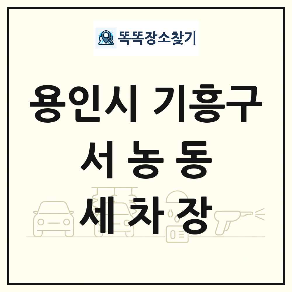 경기도 용인시 기흥구 서농동 세차장 목록 및 상세정보 썸네일