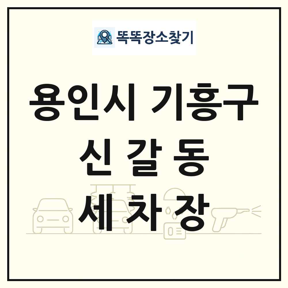 경기도 용인시 기흥구 신갈동 세차장 목록 및 상세정보 썸네일
