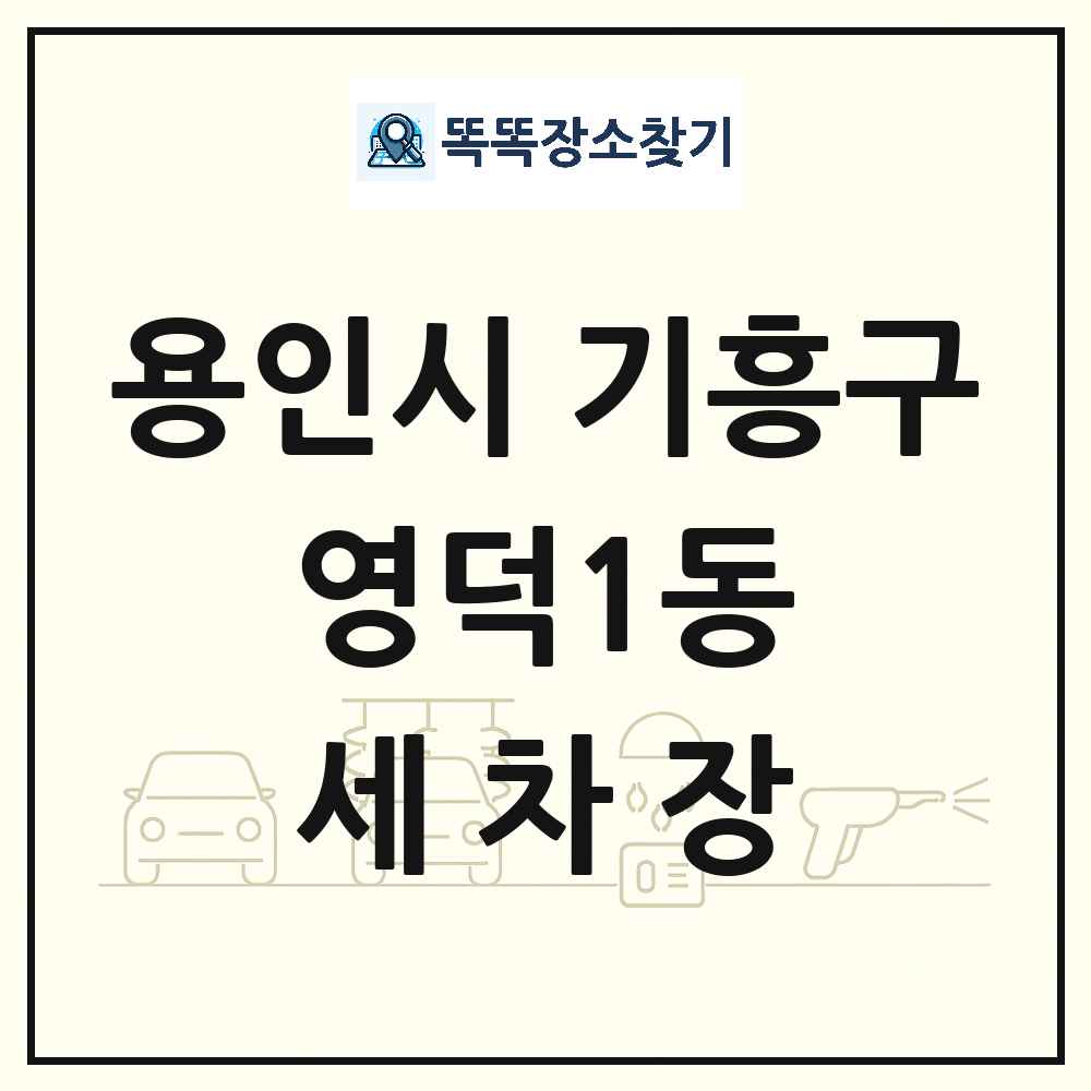 경기도 용인시 기흥구 영덕1동 세차장 목록 및 상세정보 썸네일