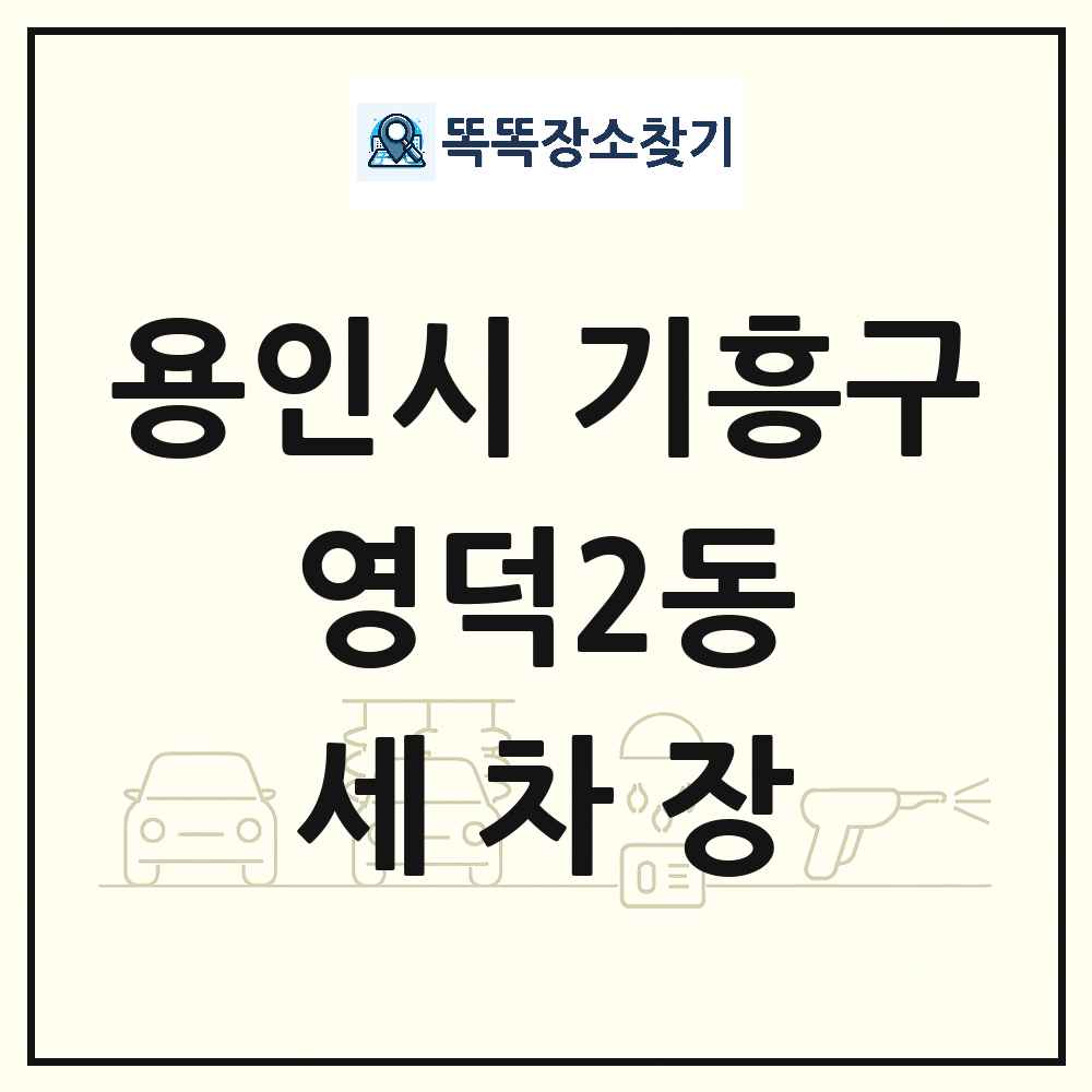 경기도 용인시 기흥구 영덕2동 세차장 목록 및 상세정보 썸네일