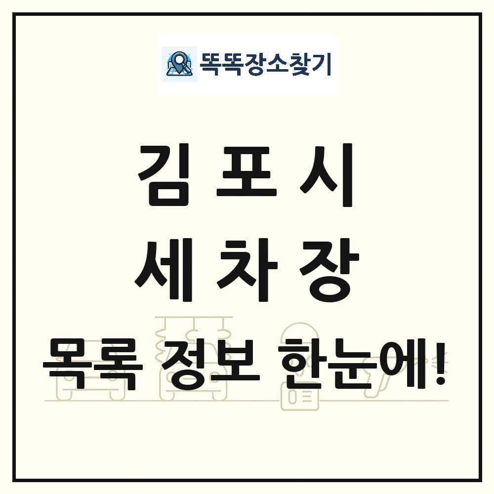 경기도 김포시 세차장 목록 및 상세정보 썸네일