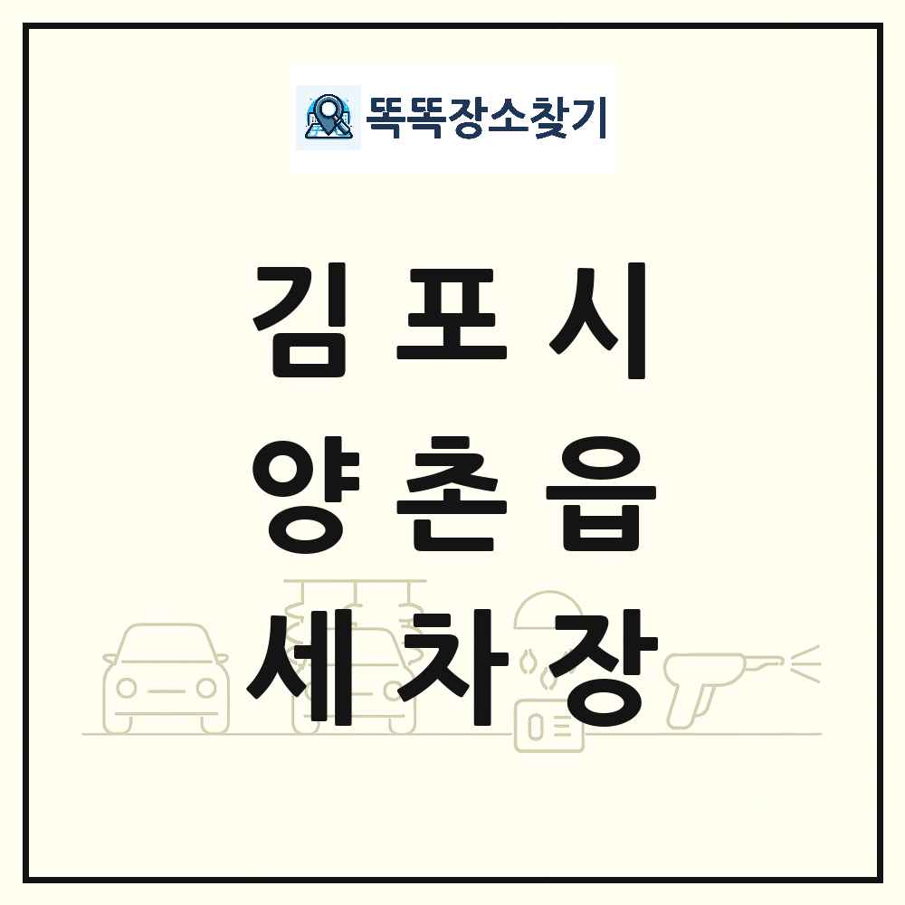 경기도 김포시 양촌읍 세차장 목록 및 상세정보 썸네일
