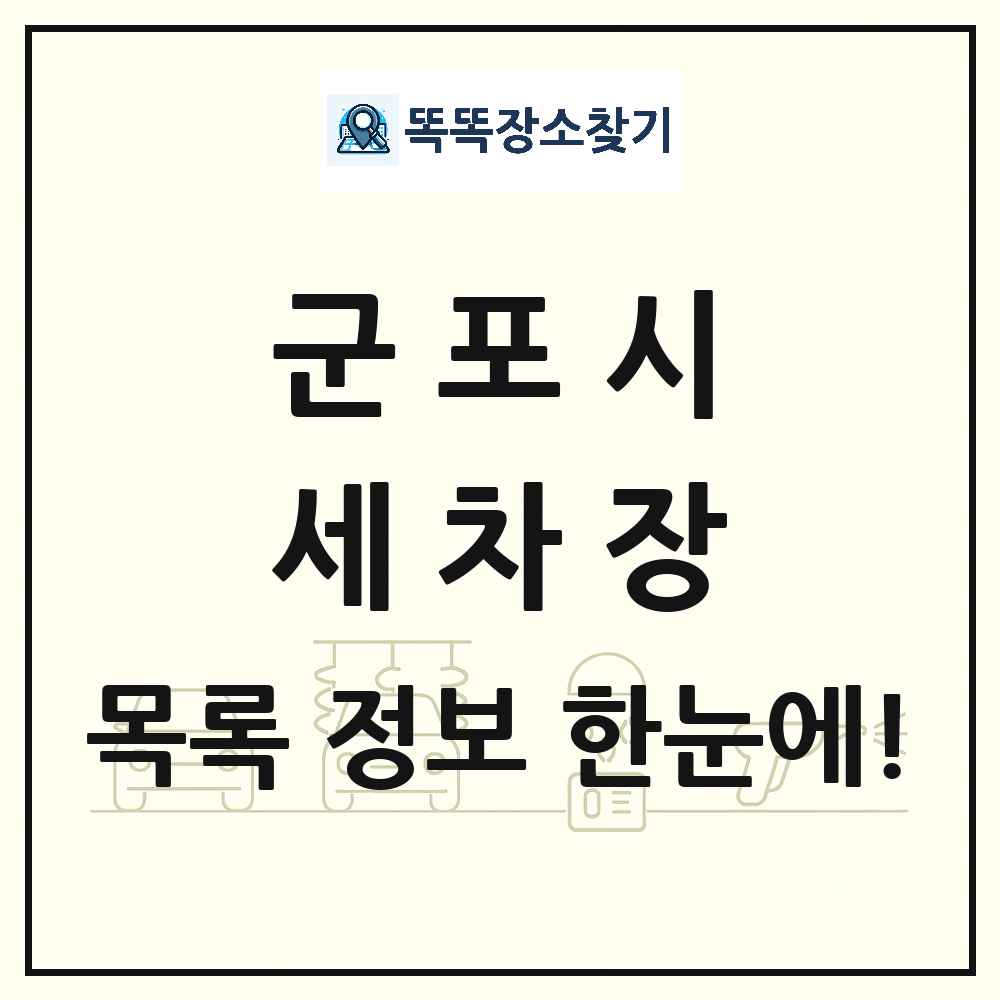 경기도 군포시 세차장 목록 및 상세정보 썸네일