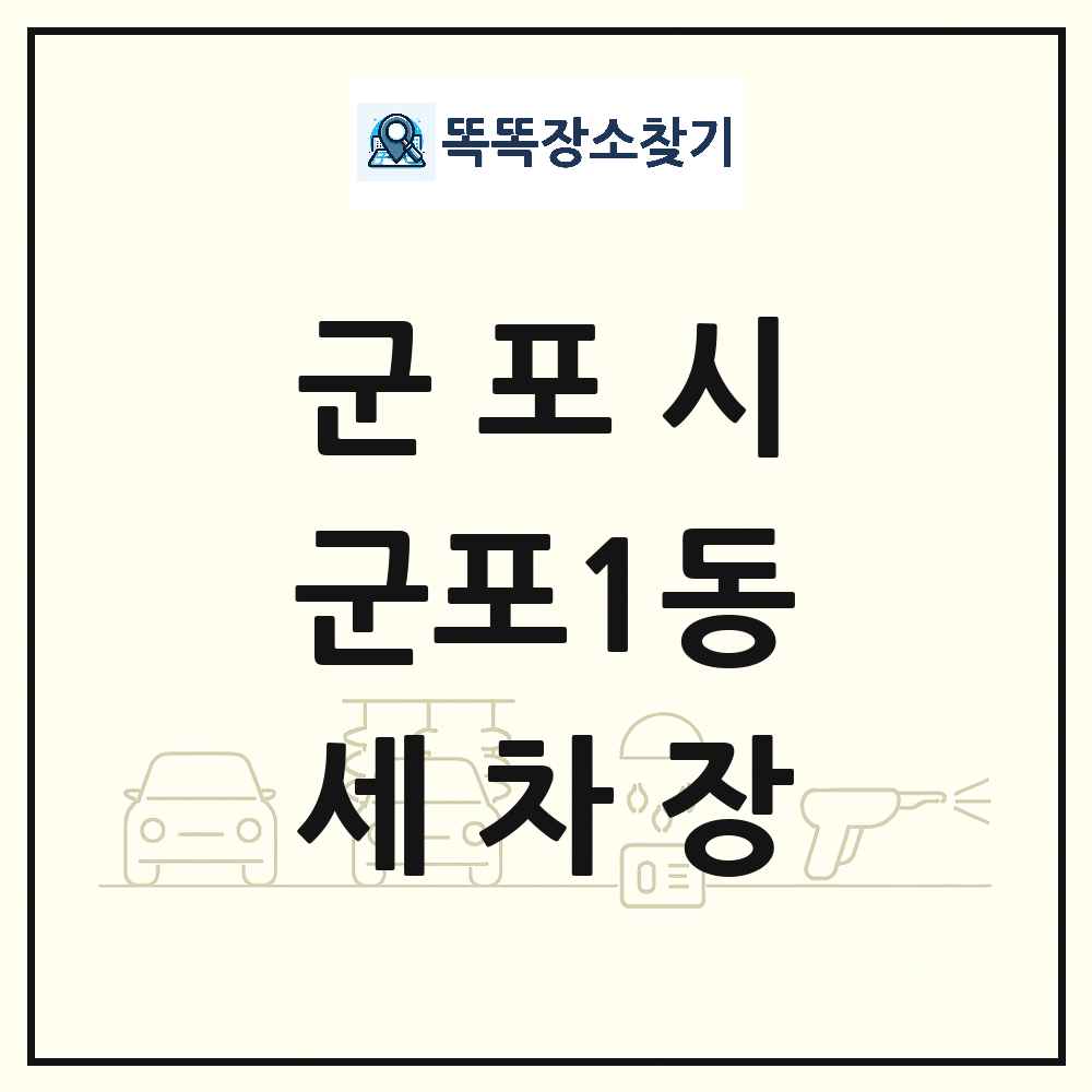 경기도 군포시 군포1동 세차장 목록 및 상세정보 썸네일