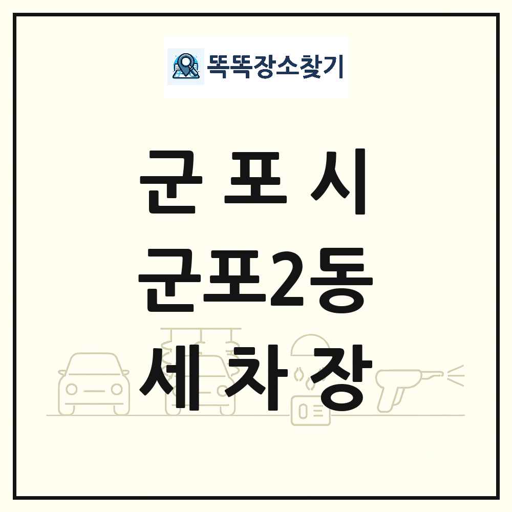 경기도 군포시 군포2동 세차장 목록 및 상세정보 썸네일