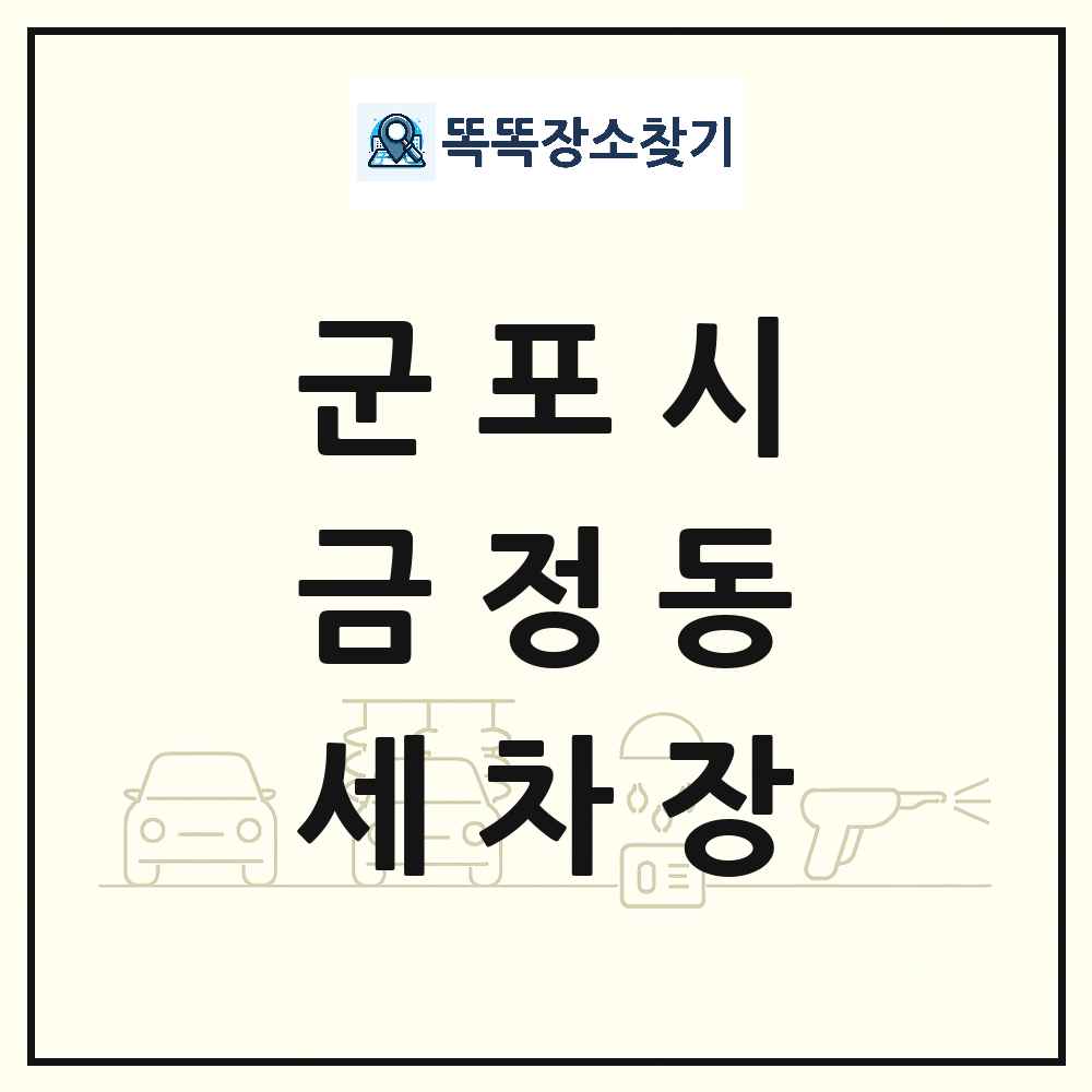 경기도 군포시 금정동 세차장 목록 및 상세정보 썸네일