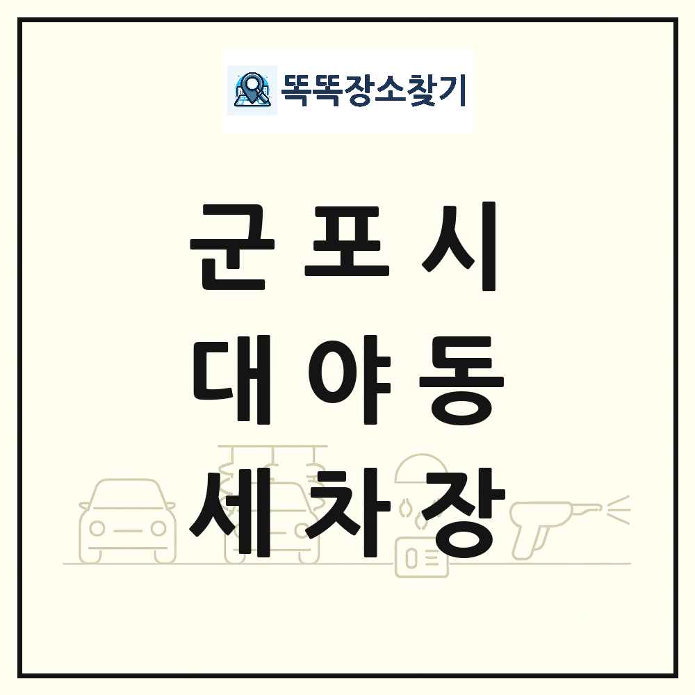 경기도 군포시 대야동 세차장 목록 및 상세정보 썸네일