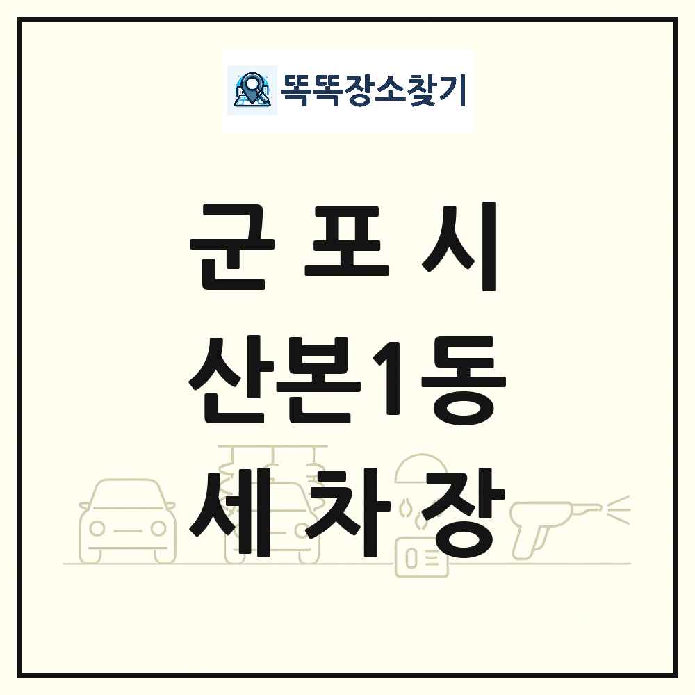 경기도 군포시 산본1동 세차장 목록 및 상세정보 썸네일