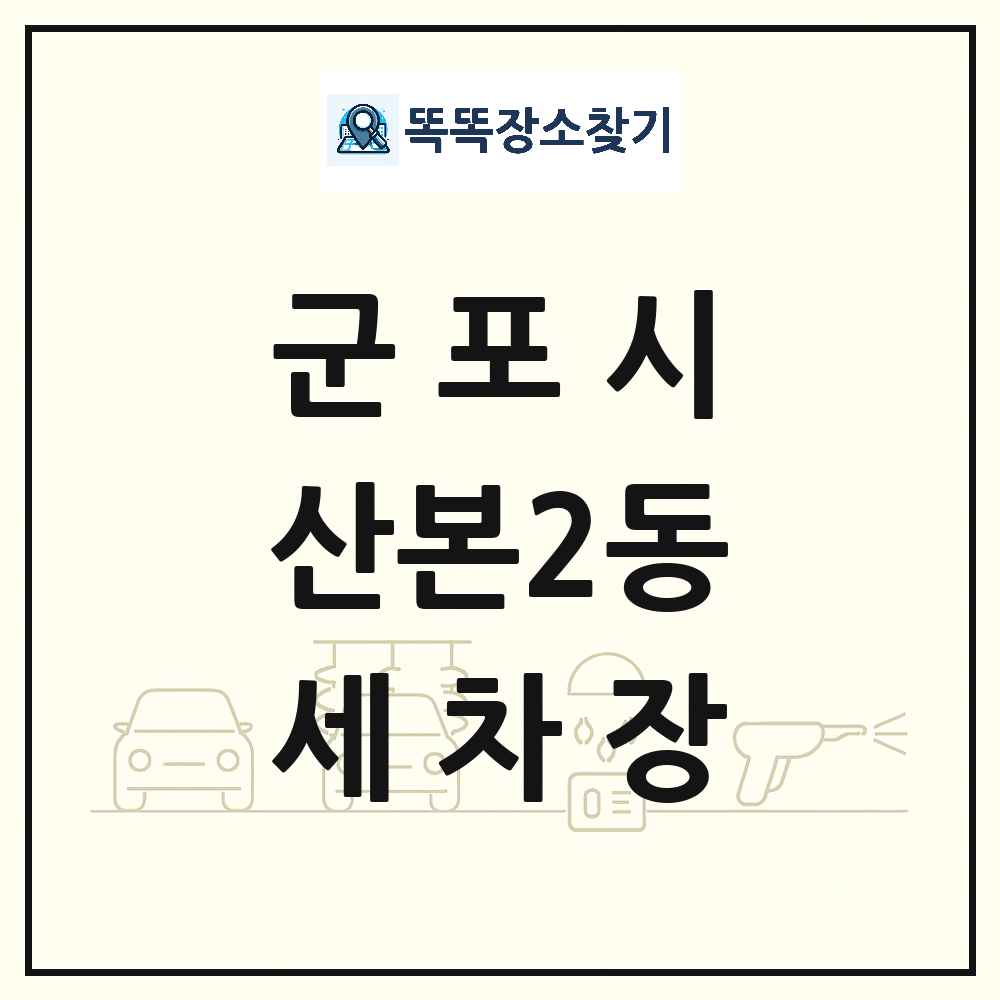 경기도 군포시 산본2동 세차장 목록 및 상세정보 썸네일