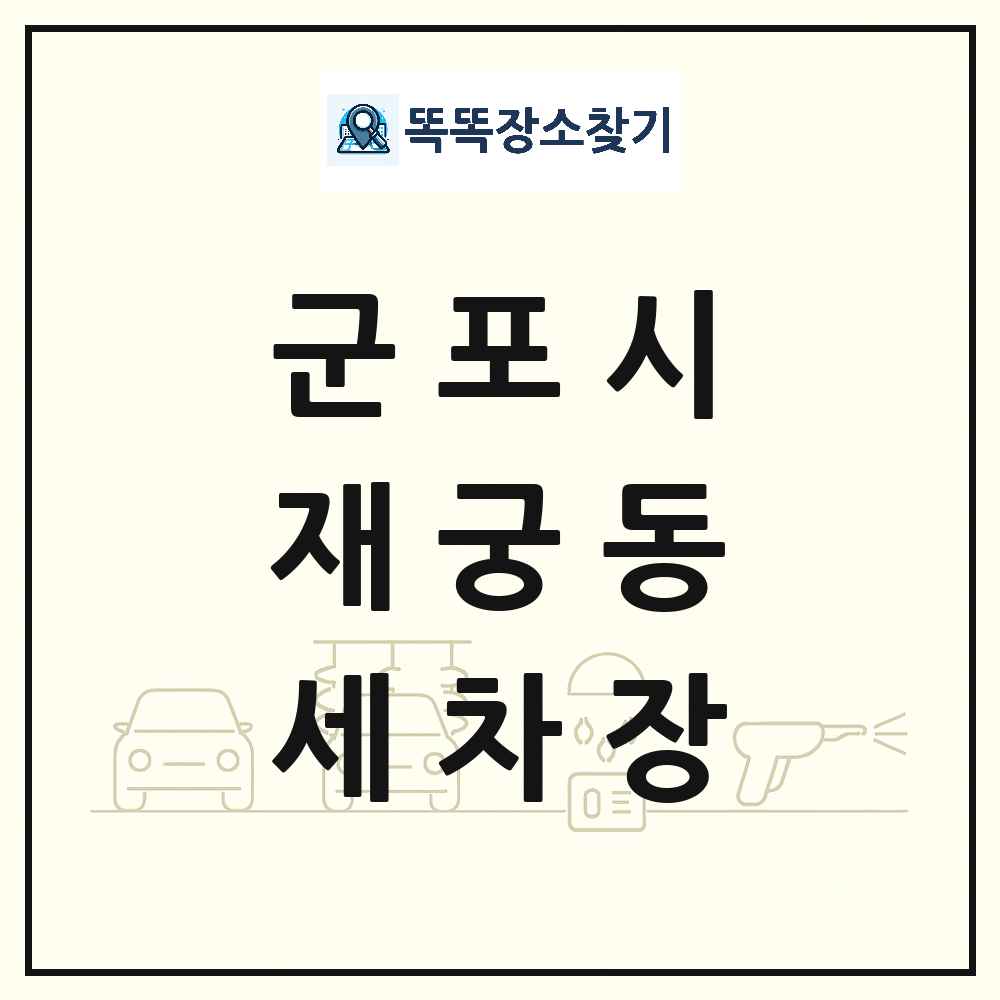 경기도 군포시 재궁동 세차장 목록 및 상세정보 썸네일