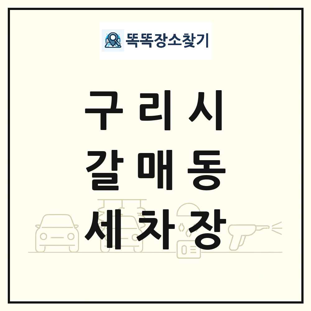 경기도 구리시 갈매동 세차장 목록 및 상세정보 썸네일