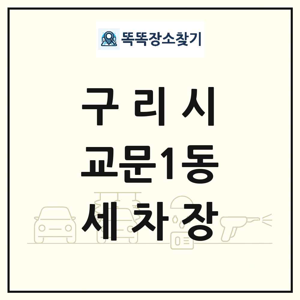 경기도 구리시 교문1동 세차장 목록 및 상세정보 썸네일