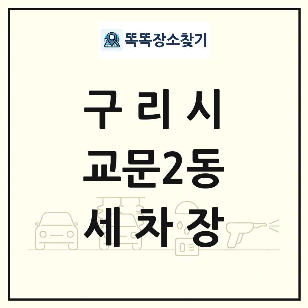 경기도 구리시 교문2동 세차장 목록 및 상세정보 썸네일