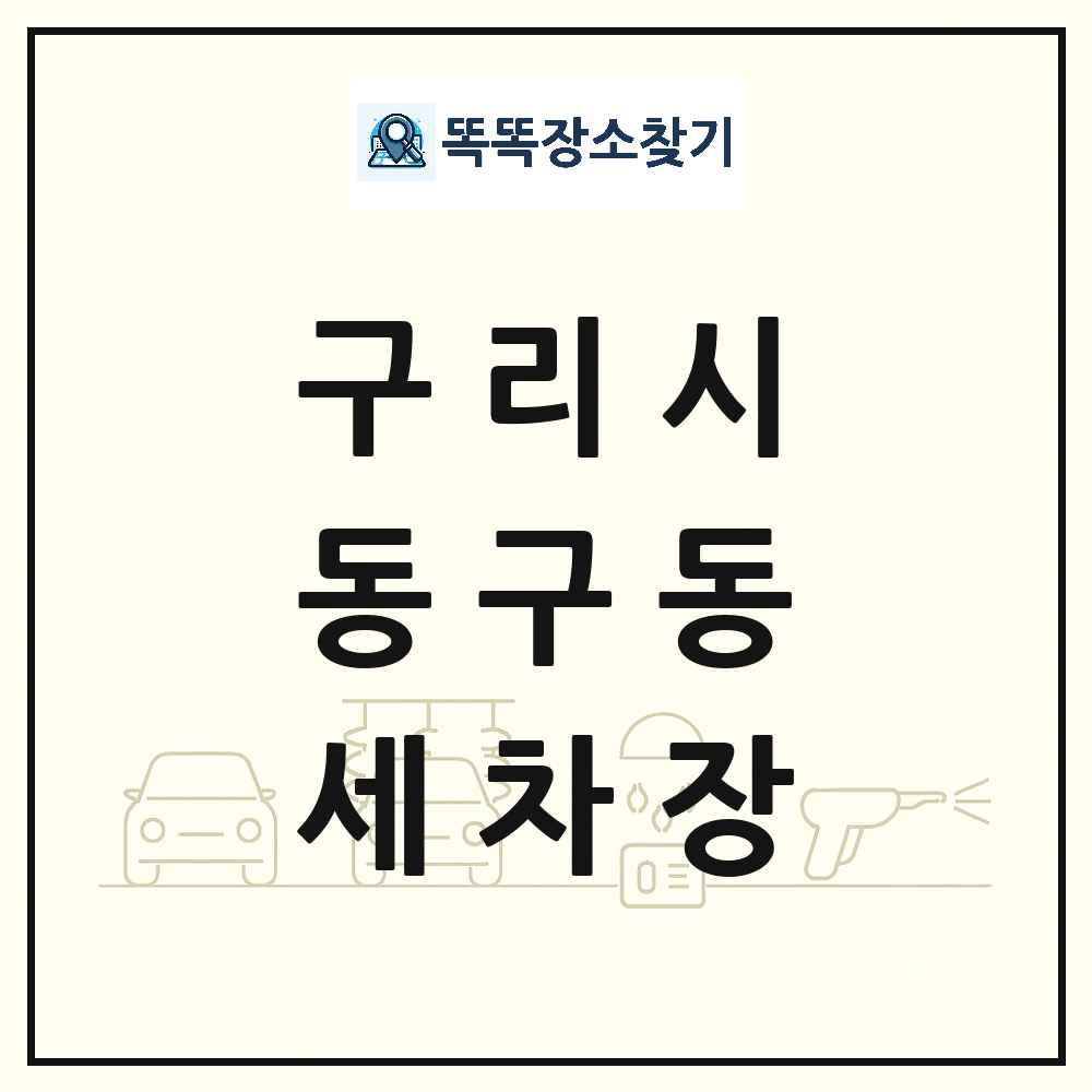경기도 구리시 동구동 세차장 목록 및 상세정보 썸네일