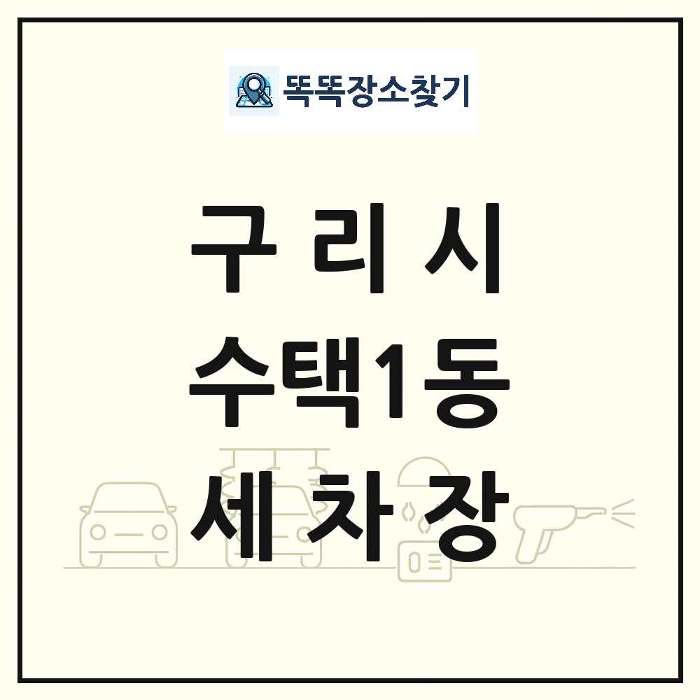 경기도 구리시 수택1동 세차장 목록 및 상세정보 썸네일