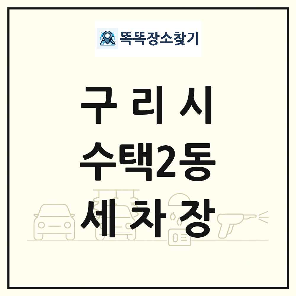 경기도 구리시 수택2동 세차장 목록 및 상세정보 썸네일