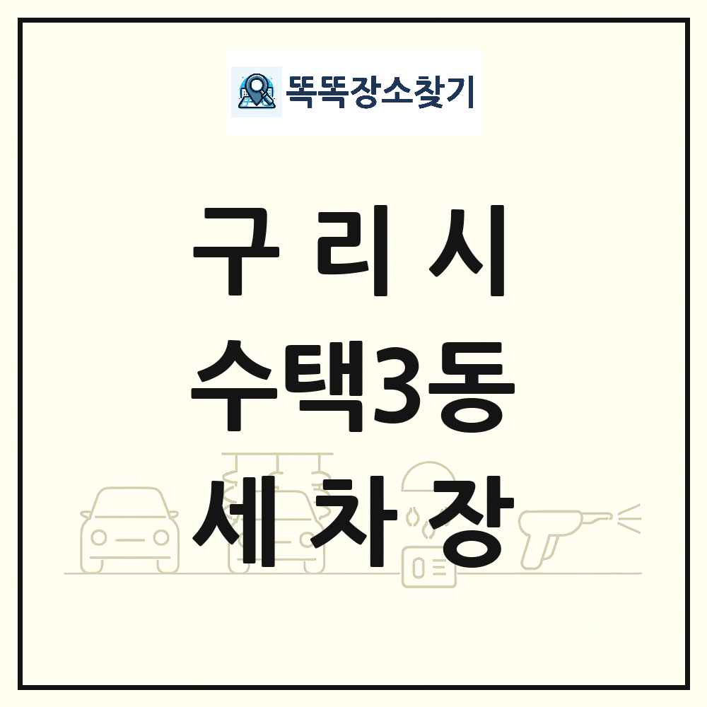 경기도 구리시 수택3동 세차장 목록 및 상세정보 썸네일