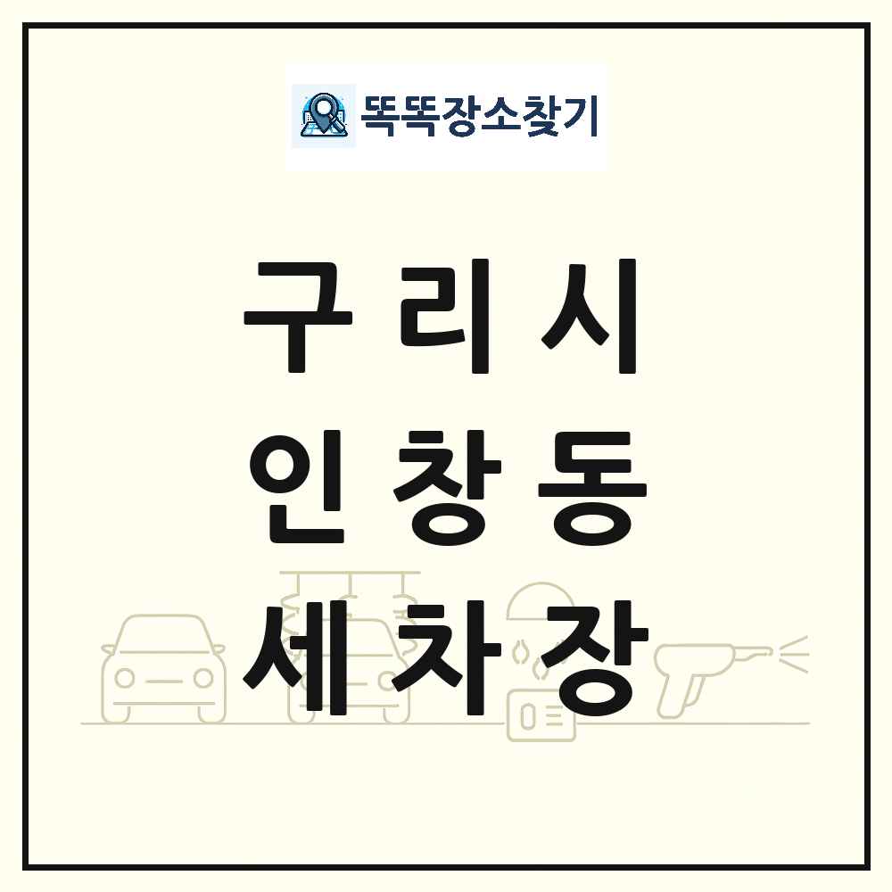 경기도 구리시 인창동 세차장 목록 및 상세정보 썸네일