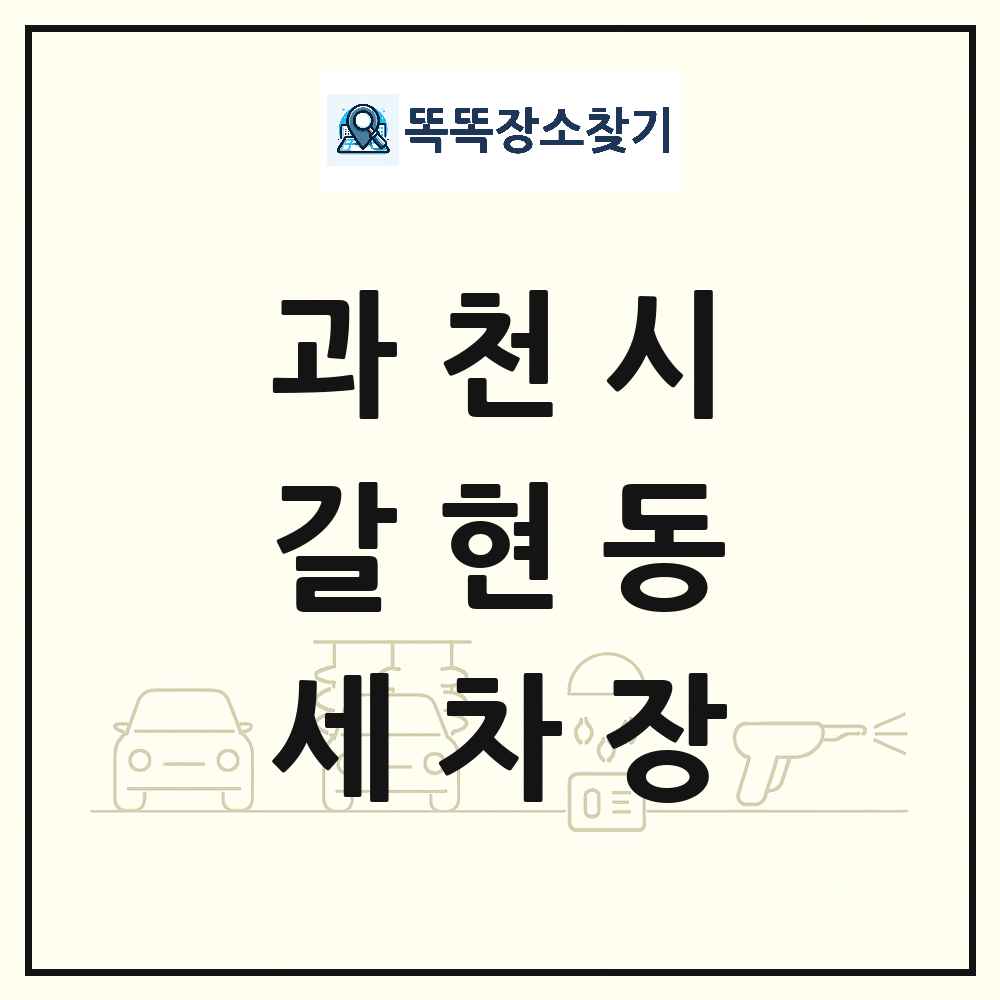 경기도 과천시 갈현동 세차장 목록 및 상세정보 썸네일