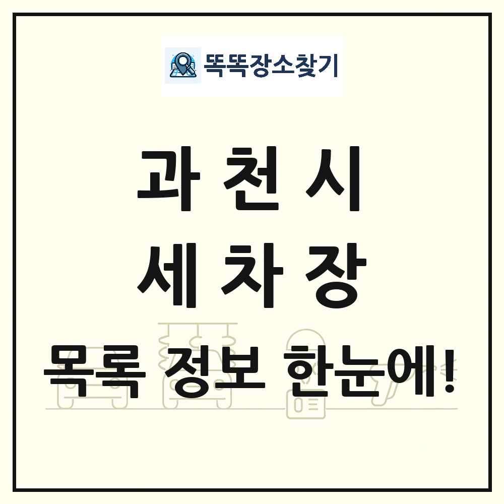 경기도 과천시 세차장 목록 및 상세정보 썸네일