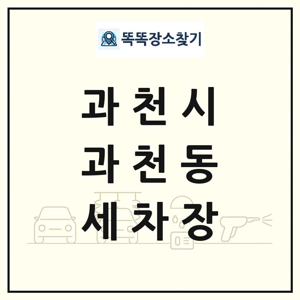 경기도 과천시 과천동 세차장 목록 및 상세정보 썸네일