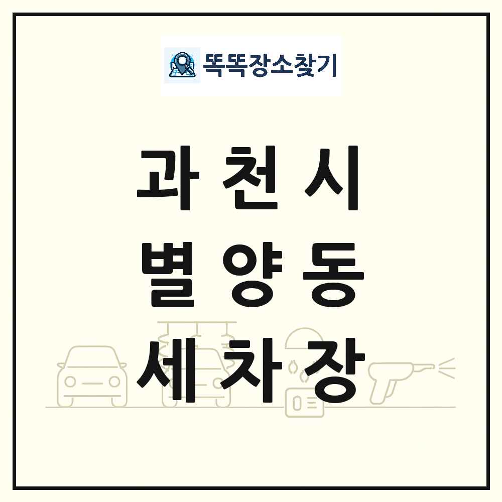 경기도 과천시 별양동 세차장 목록 및 상세정보 썸네일