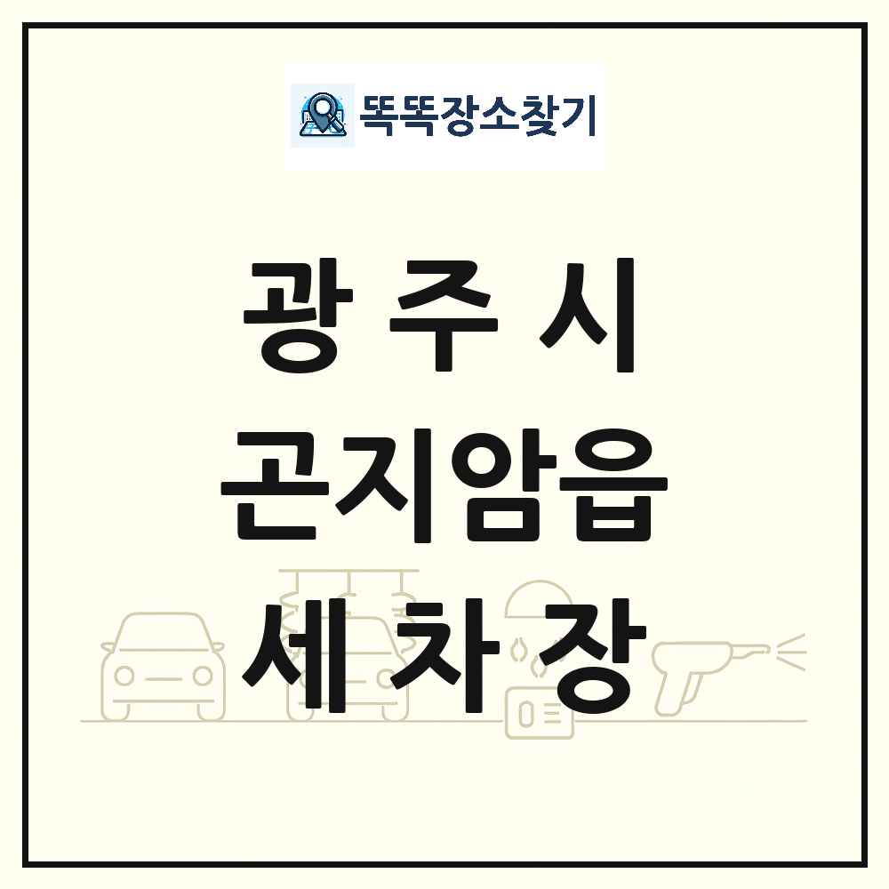경기도 광주시 곤지암읍 세차장 목록 및 상세정보 썸네일