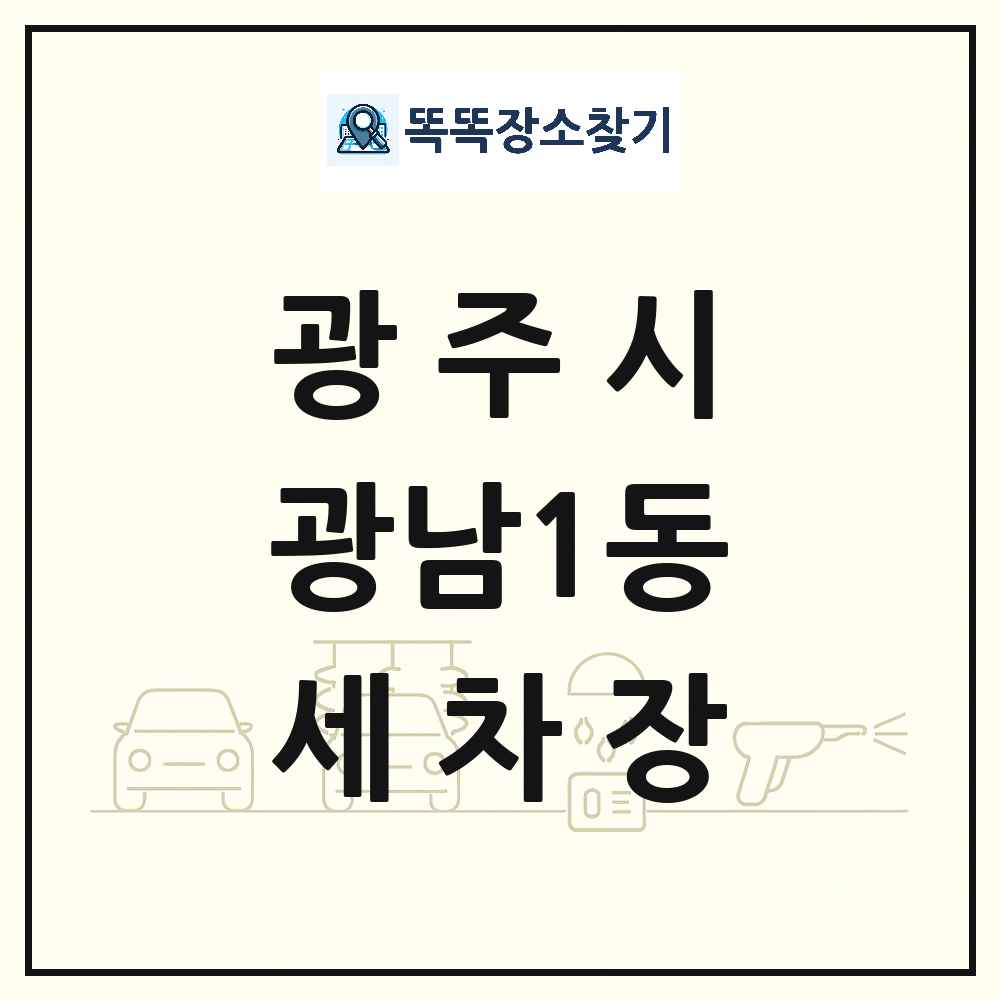 경기도 광주시 광남1동 세차장 목록 및 상세정보 썸네일