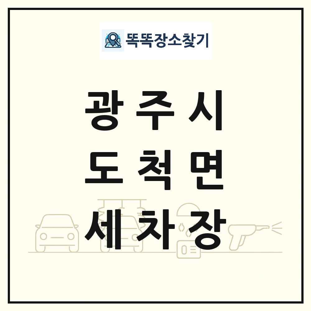 경기도 광주시 도척면 세차장 목록 및 상세정보 썸네일