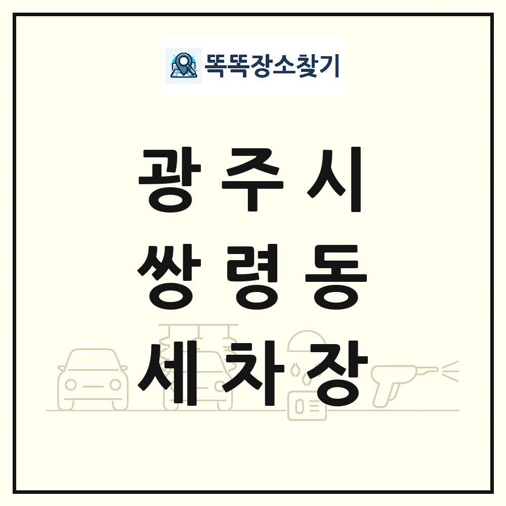 경기도 광주시 쌍령동 세차장 목록 및 상세정보 썸네일