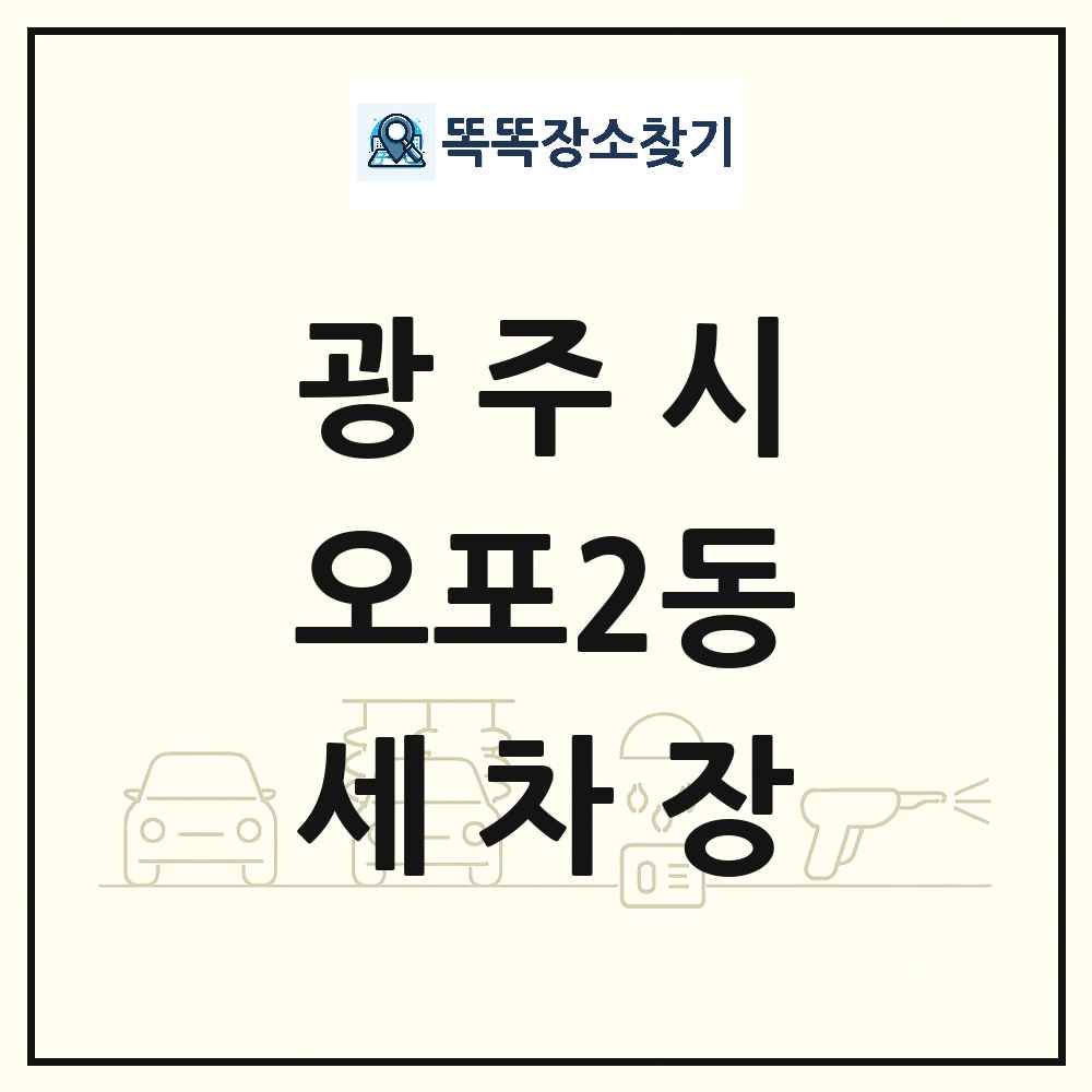 경기도 광주시 오포2동 세차장 목록 및 상세정보 썸네일