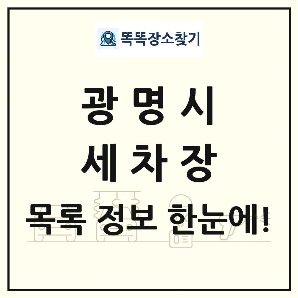 경기도 광명시 세차장 목록 및 상세정보 썸네일