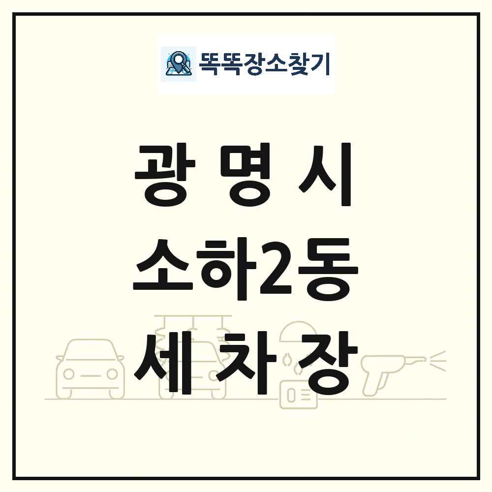 경기도 광명시 소하2동 세차장 목록 및 상세정보 썸네일