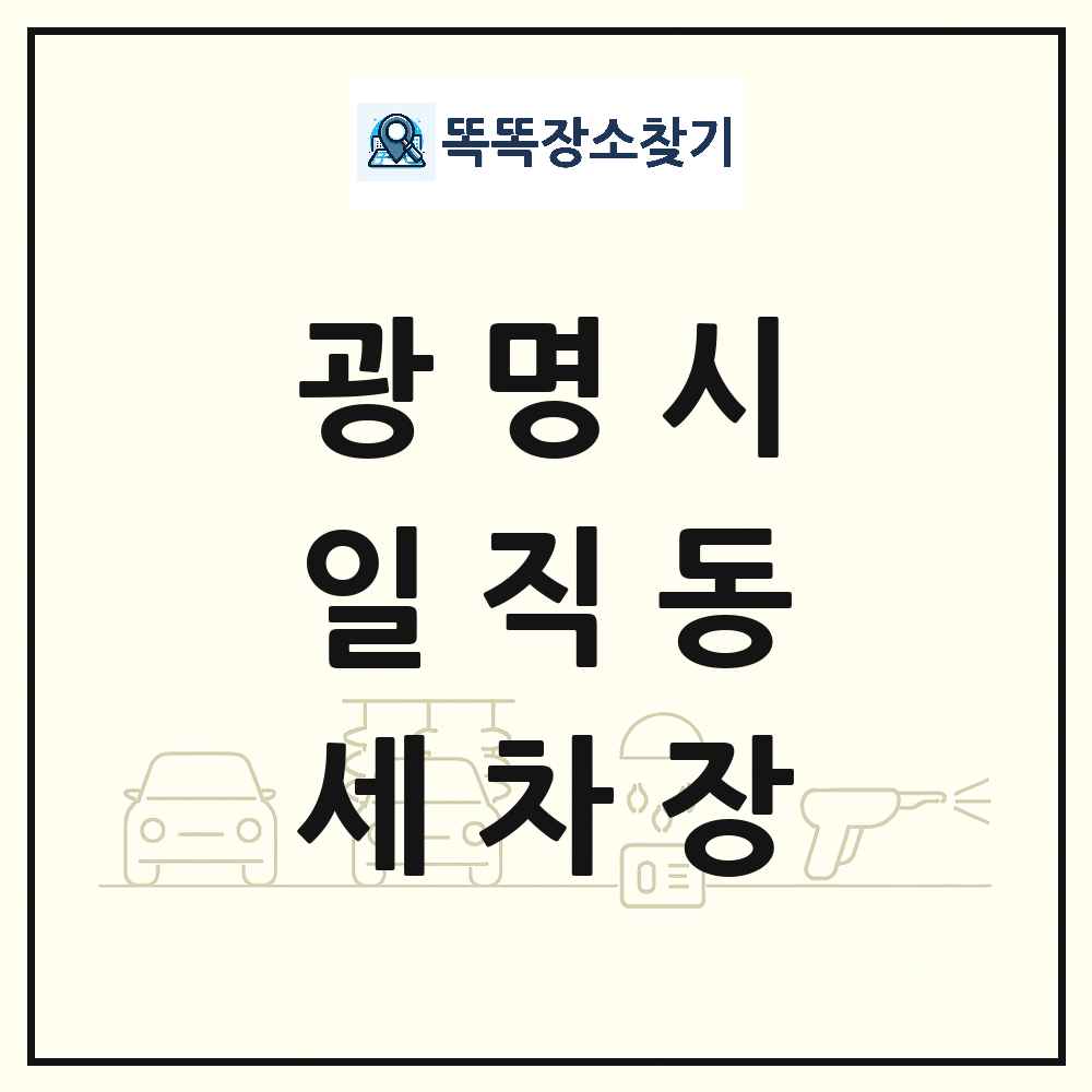 경기도 광명시 일직동 세차장 목록 및 상세정보 썸네일