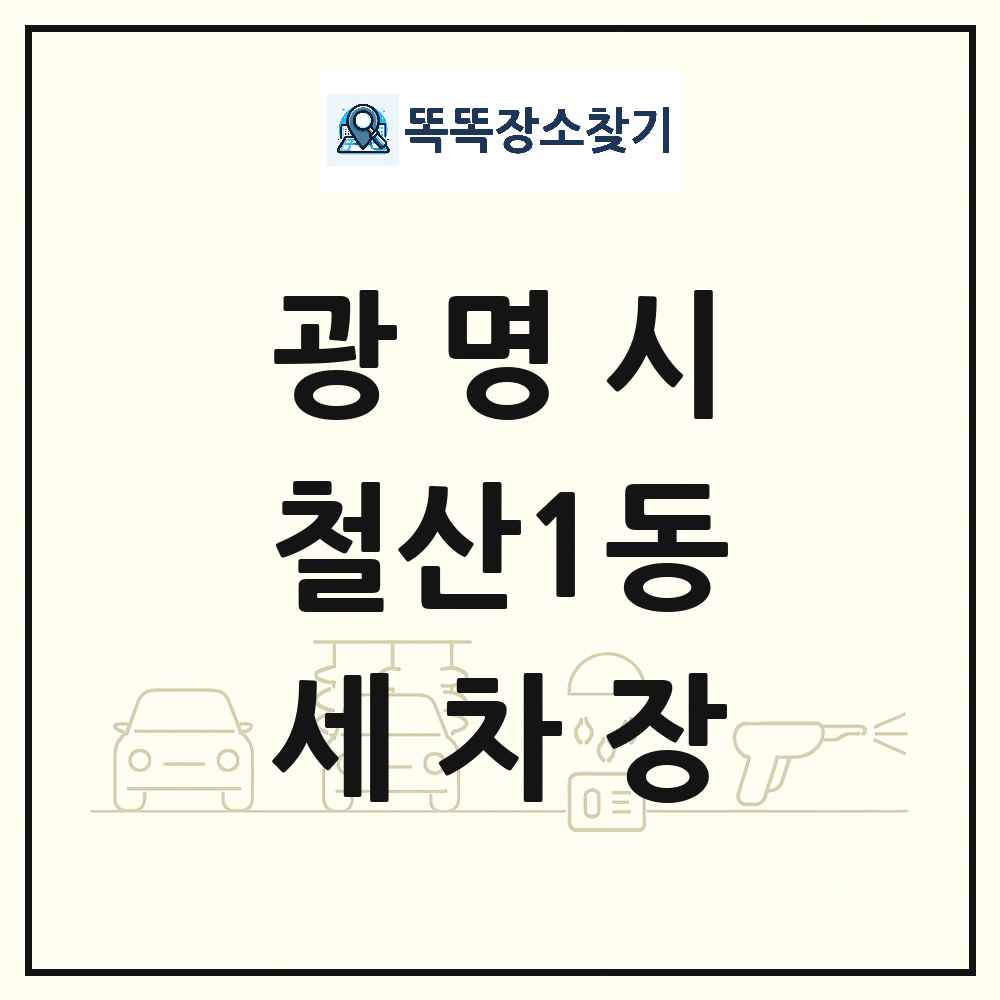 경기도 광명시 철산1동 세차장 목록 및 상세정보 썸네일
