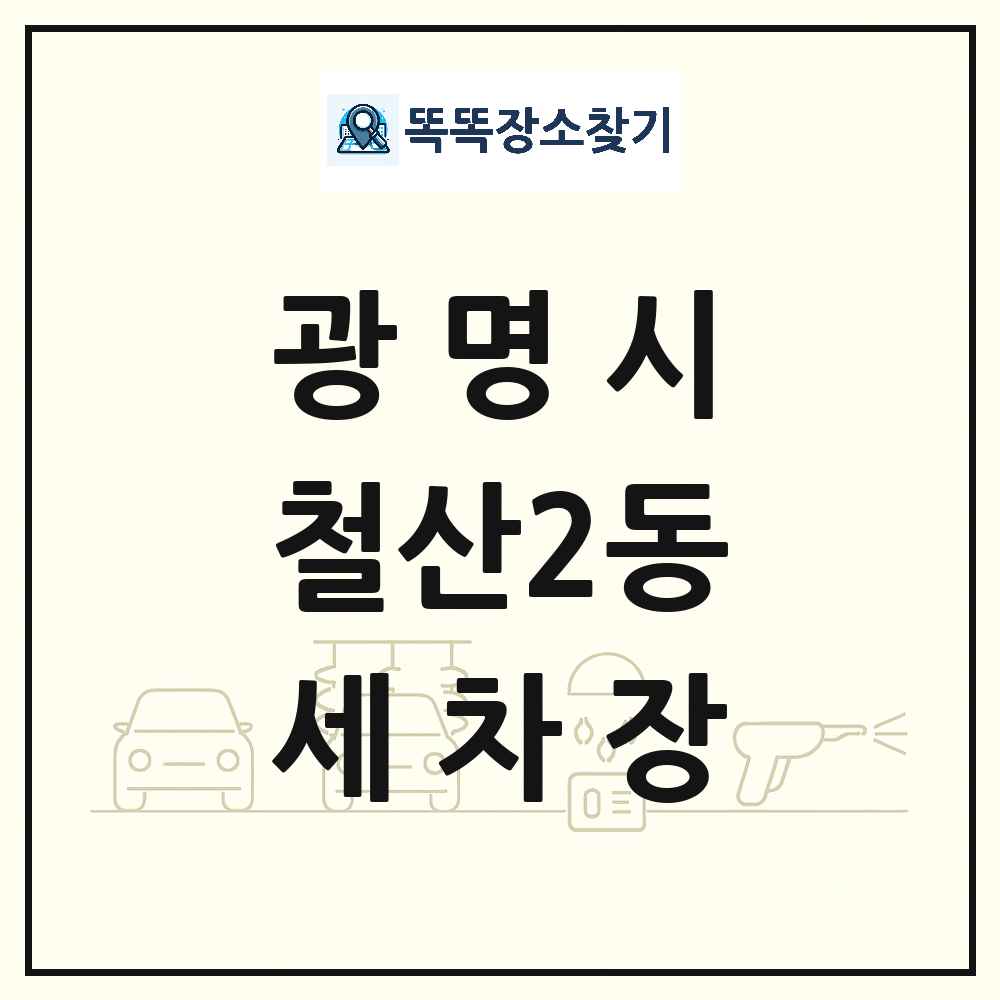 경기도 광명시 철산2동 세차장 목록 및 상세정보 썸네일