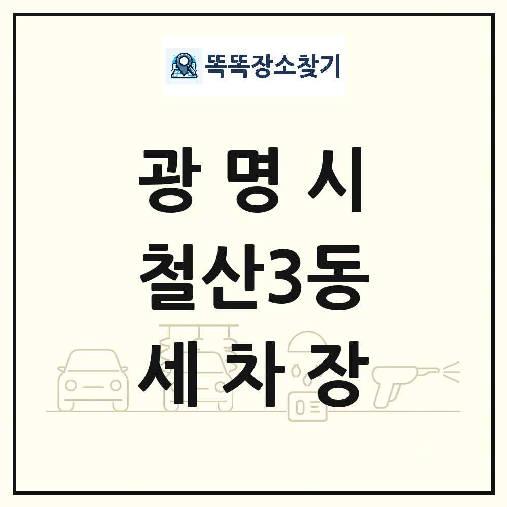 경기도 광명시 철산3동 세차장 목록 및 상세정보 썸네일