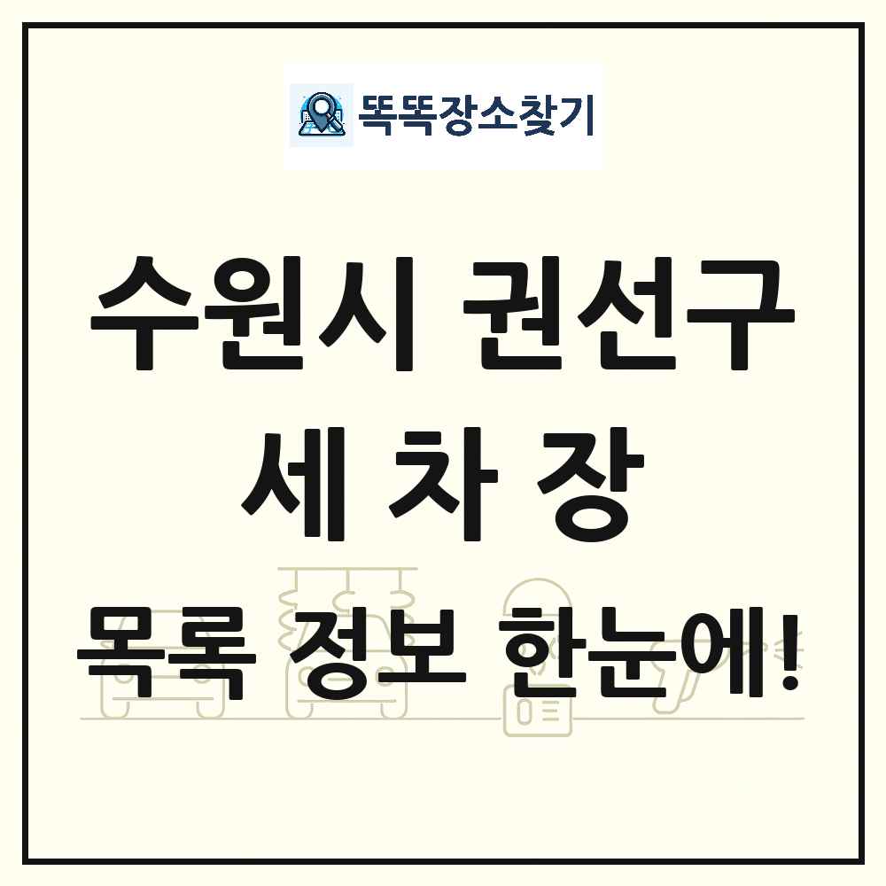 경기도 수원시 권선구 세차장 목록 및 상세정보 썸네일