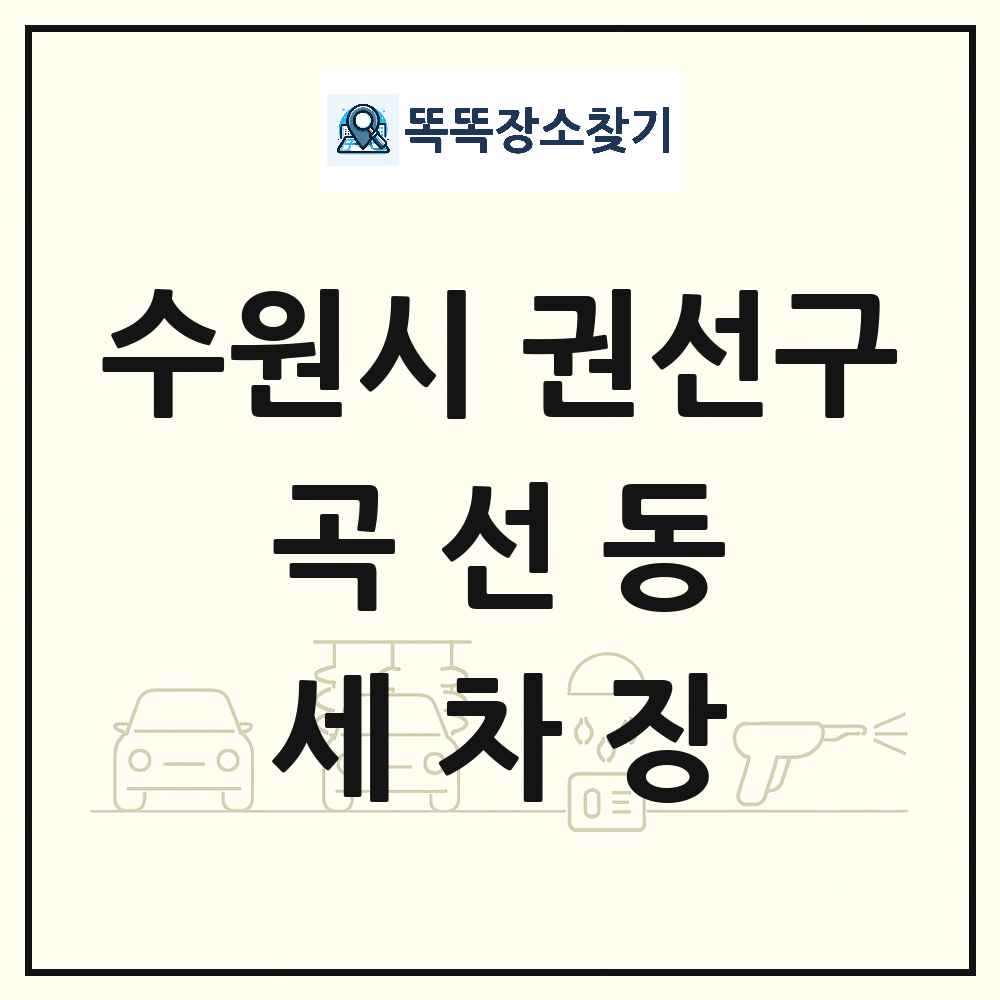 경기도 수원시 권선구 곡선동 세차장 목록 및 상세정보 썸네일