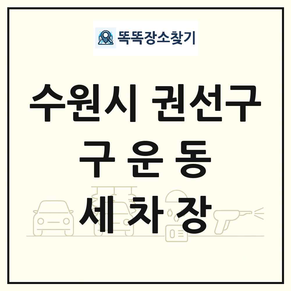 경기도 수원시 권선구 구운동 세차장 목록 및 상세정보 썸네일