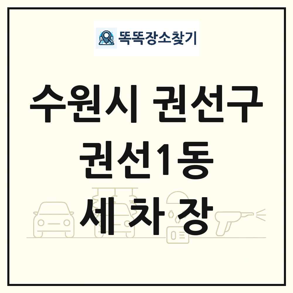 경기도 수원시 권선구 권선1동 세차장 목록 및 상세정보 썸네일