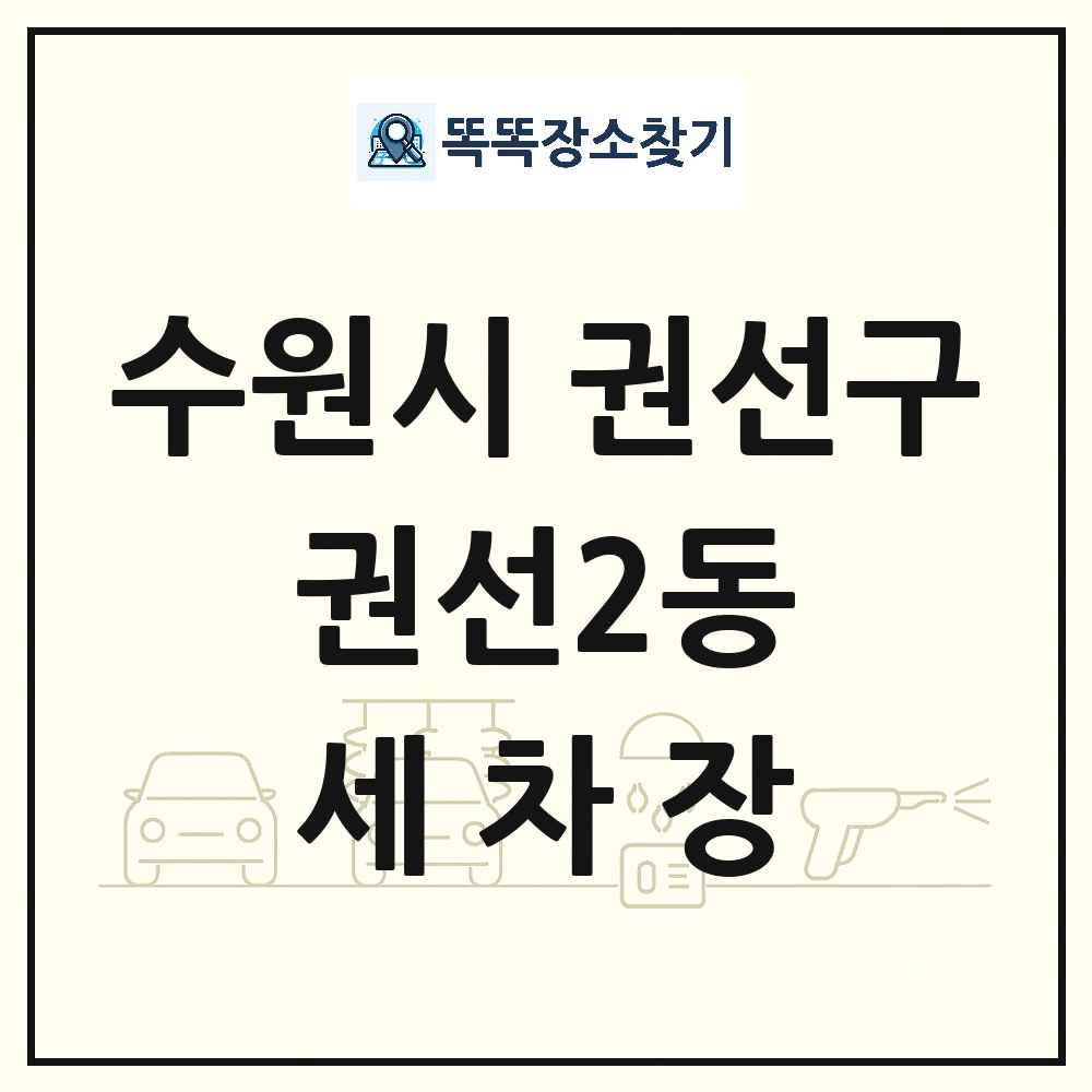 경기도 수원시 권선구 권선2동 세차장 목록 및 상세정보 썸네일