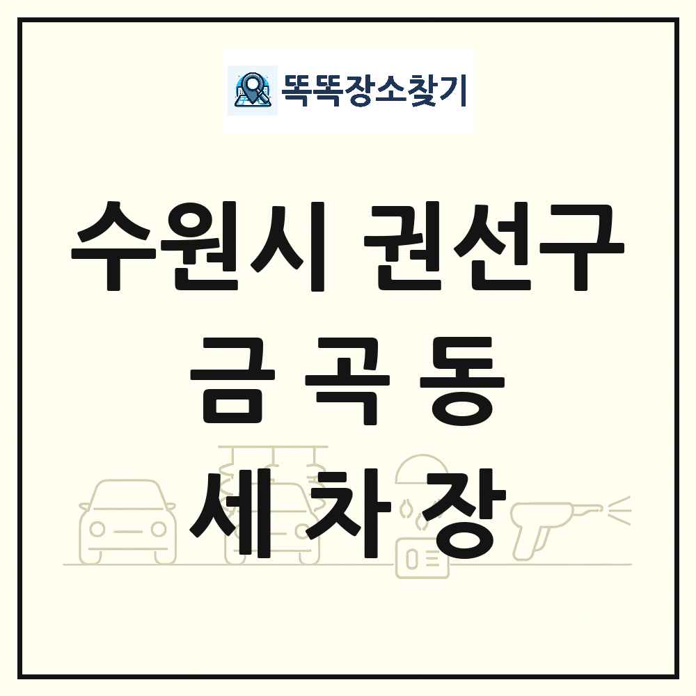 경기도 수원시 권선구 금곡동 세차장 목록 및 상세정보 썸네일